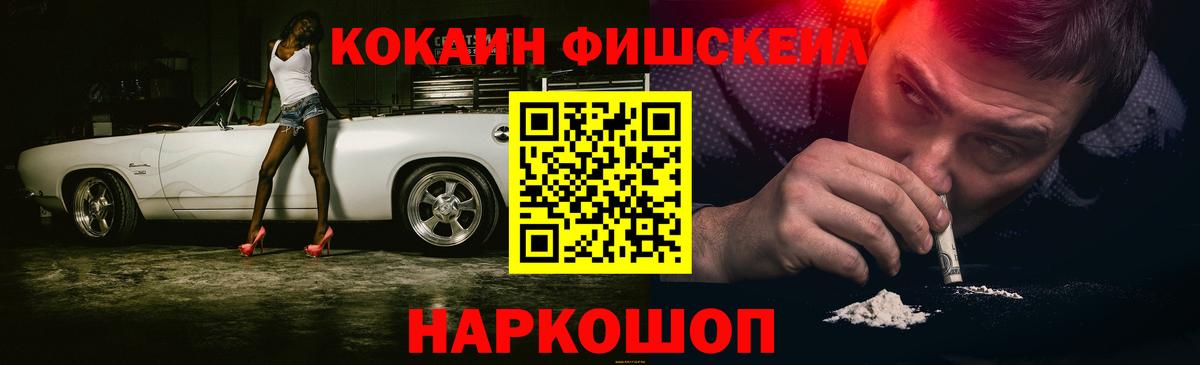 Кокаин FishScale Краснодар