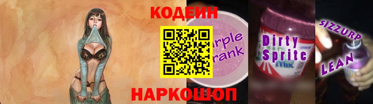 Кодеин Purple Drank Краснодар